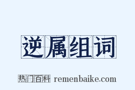 逆属组词是什么意思的图片